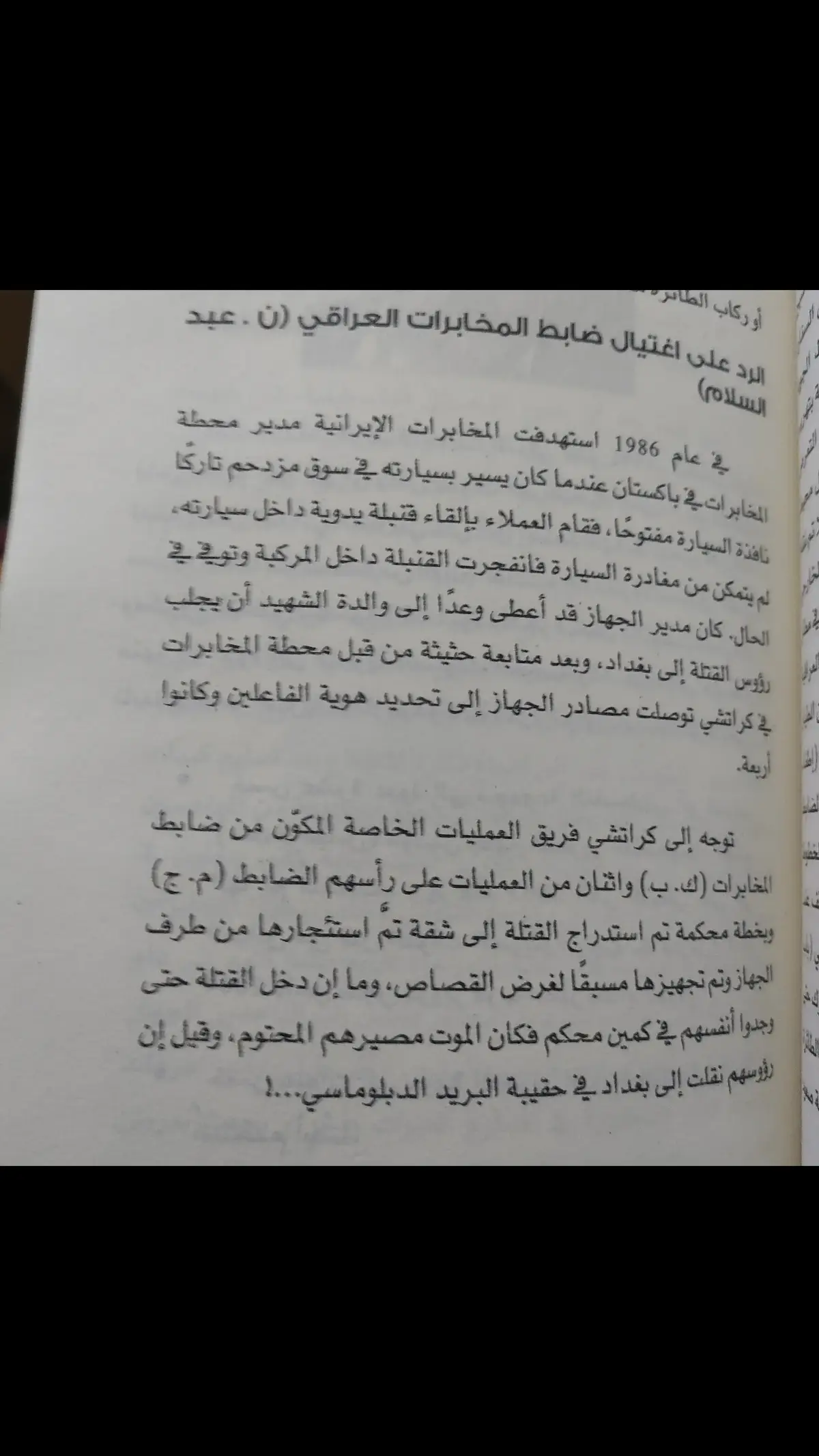 العين بل عين والسن بالسن #المخابرات #العراق #جهاز_المخابرات_العراقي #فاضل_البراك #كلية_ألامن_الثومي_العراقية #المخابرات #VivaCutApp 