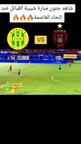 jeunesse sportive de kabylie vs USM d'Alger magnifique match #jskabylie #jsk #شبيبة_القبائل #ultrakabylieboys💛💚 #algerie #imazighen #cafe #fouryou #fypage #viralvideo #usma #إتحاد_العاصمة 