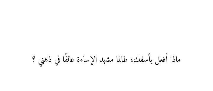 #اقتباسات #foryou #اللاشيء 