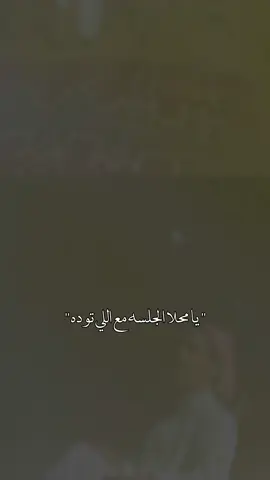 يامحلا الجلسه مع اللي توده🤍🌹..