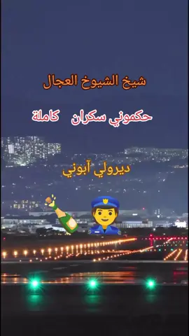 #العجال_و_الحكومة_العاقلة🍾🥂 #تصميم_فيديوهات🎶🎤🎬 #fypシ #الغربة_صعيبة_وانا_بغيتها🇪🇺 #الشعب_الصيني_ماله_حل😂😂 #المغرب🇲🇦تونس🇹🇳الجزائر🇩🇿 