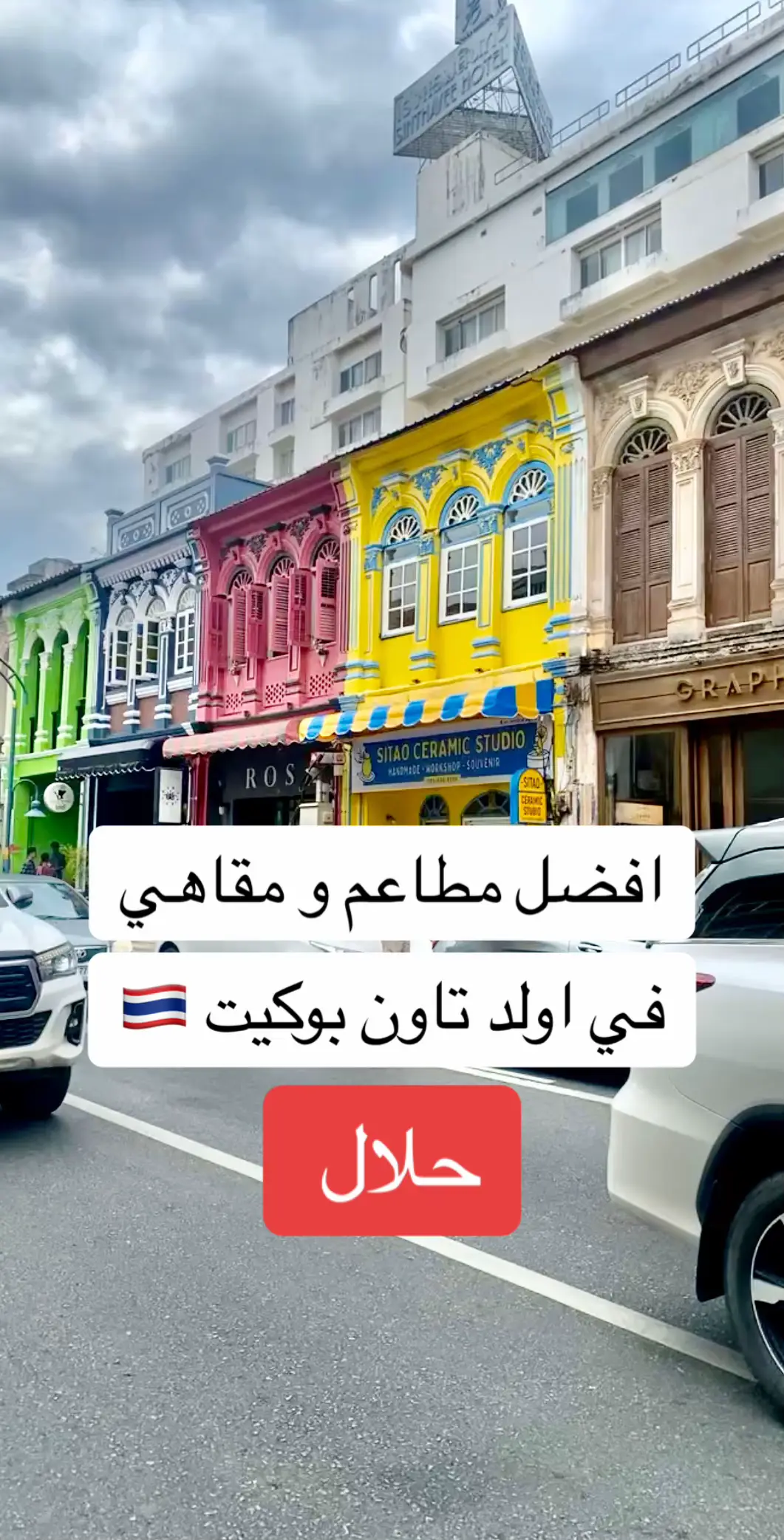 افضل مطاعم و مقاهي في اولد تاون بوكيت والاهم من كل هذا جميعهم حلال عطونا رايكم وشنو جربتو منهم 🤔 #مطاعم_بوكيت #بوكيت #بوكيت_تايلاند #تايلند #تايلاند  #شعب_الصيني_ماله_حل😂😂 #سياحه #سفر #السعودية #fyp 