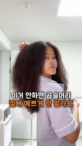 이것 안하면 곱슬머리 절대 예쁘게 안말라요‼️ 1. 섹션 나누기 제품을 골고루 바를 수 있도록 섹션을 나눠줍니다 2. 머리카락 적시기 곱슬머리는 꼭! 물이 뚝뚝 떨어질만큼 흥건히 젖은머리에서 제품을 발라줍니다 젖은머리에 제품을 바르는 것과 마른머리에 바르는건 엄청난 차이가 있으니 제품바르기전에는 꼭! 충분히 머리카락을 적셔줍니다 3. 빗질하기 젖은머리일 때 빗질을 해줍니다 곱슬머리는 마른상태에서 빗질하면 부시시해지는데 젖은머리에서는 마음껏 빗어도돼요 오히려 빗어주면 컬이 정돈되기도 해요 4. 제품바르기 이날은 헤어로션과 컬크림, 젤을 발라줬어요 헤어로션은 곱슬카페에서 추천받은 제품인데 제형이 묽은 편이고 가벼운느낌이에요 저는 제품이 골고루 발릴수 있도록 제품을 바른 후에도 빗질을 해줬어요 5. 스크런치하기 머리를 아래서부터 잡아올려 주물주물 해줍니다 이렇게 하는걸 스크런치라고 해요 스크런치를 하면 컬이 조금더 확실하게 잡혀요 저는 약간 늘어진 컬을 더 좋아해서 조금만 해줬어요 6. 디퓨저 건조하기 마지막으로 디퓨저라고 하는 드라이기 툴을 꽂아서 머리카락이 날리지 않게 건조해줍니다 머리카락이 날리면 컬이 다 흐트러지기때문에 바람을 확산시켜주는 디퓨저를 사용해서 미지근한 바람으로 건조해줍니다 이 과정이 생각보다 오래걸리다보니 드라이기를 계속 들고있으면 팔이 아프기도해서 얼마전에 드라이기 거치대를 하나 장만했어요 이거쓰니까 완전 신세계예요! ⚠️ 곱슬머리 웨이브 만들기 핵심정리⚠️ 1️⃣ 꼭 머리를 적신 후 제품을 발라줄 것 2️⃣ 가볍게 스크런치 해주기 3️⃣ 뜨거운바람은 NO, 가능하면 디퓨저 사용 👩🏻‍🦱예그리드가 사용한 제품👩🏻‍🦱 1. 샴푸: 케라시스 어드밴스드 모이스처 샴푸 2. 헤어로션: 이브셀 보윤진 헤어로션 3. 컬크림: 아모스 컬링에센스 2X 4. 젤: 지오바니 L.A 홀드 스타일링 젤 궁금한 점이 있다면 댓글 남겨주시고 예그리드에 대해 더 알고싶으시다면 저를 팔로우해주세요🙌🏻 @wavy_yegrid #곱슬머리 #예그리드 #탈매직 #매직중단 #해그리드 #사자머리 #자연곱슬 #악성곱슬 #wavyhair #cgm 