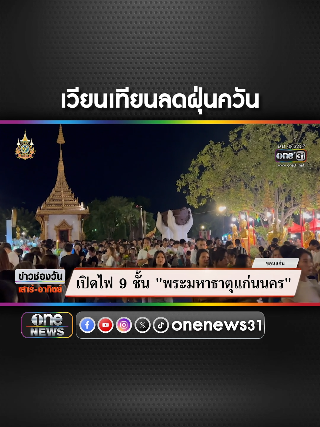 เวียนเทียนวิถีใหม่ด้วยต้นไม้ ลดฝุ่นควัน #เวียนเทียน #อยุธยา #วันพระ #ต้นไม้ #ฝุ่นละออง #จุดธูป #ข่าวช่องวัน ซื้อลอตเตอรี่พลัสโหลดนกพลัส #ลอตเตอรี่พลัส #นกพลัส