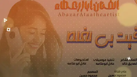 جديد_2024_الفنان ابازر عطاء _دقيت بي الغلط 