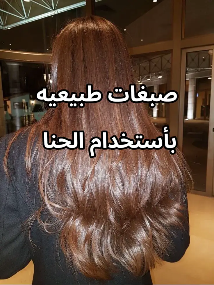#بنات #foryoupage #foryou #fyp #عنايه #عنايه_جمال #السعوديه #حناء #صبغات_شعر 