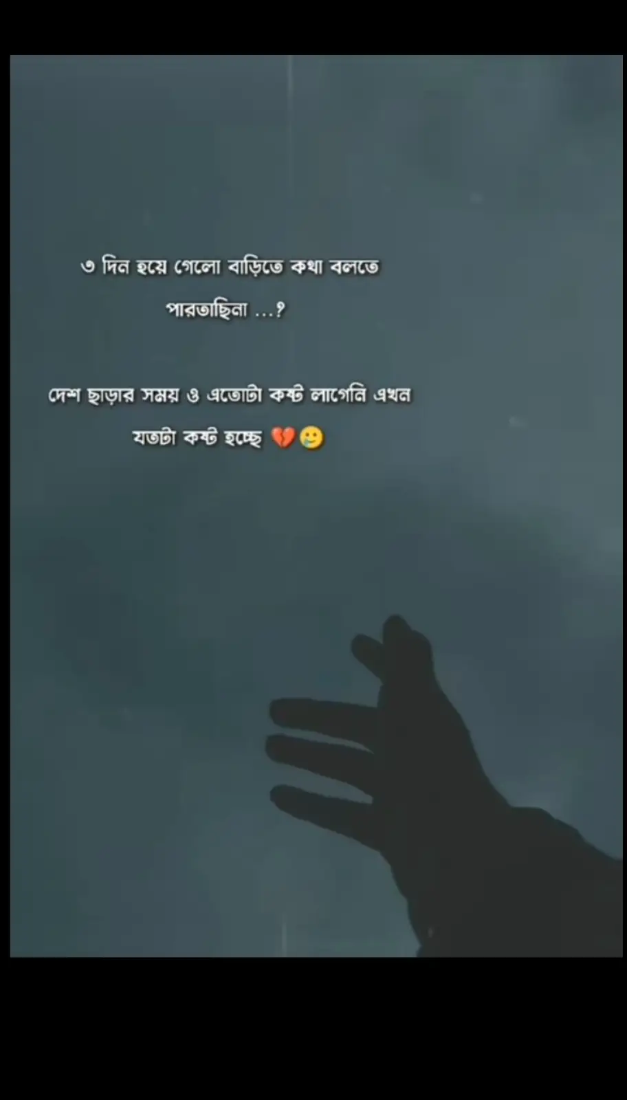 তি ন দিন হয়ে গেলো বাড়িতে কথা!  🇧🇩😔😔💯👈❤️‍🔥🫡#bangla_lyrics_editor✍️ 