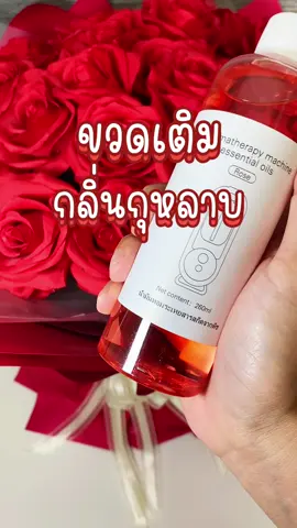 ขวดเติมกลิ่นกุหลาบมาแล้ว #น้ํามันหอมระเหย #essentialoils #ขวดรีฟิล #กลิ่นกุหลาบ #เครื่องพ่นน้ําหอม #เครื่องพ่นอโรม่า #เครื่องกระจายกลิ่นหอม #tiktokshopครีเอเตอร์ 