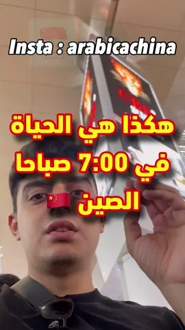 الحياة في الصين 🇨🇳