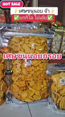 ราคาดีๆเศษขนุนอบกรอบยกโล 1,000 กรัมถุงใหญ่มาก👉ซื้อไปกินหรือซื้อไปขายก็คุ้มค่ะ ✋️อย่าลืมกดคูปองก่อนสั่งซื้อนะคะ#กินกับtiktok #ขนุนอบกรอบ #เศษขนุนอบกรอบ #ผลไม้อบกรอบ @อีเบิ้มขายแหลก @soulmate @ชื่อแอน แอนหน่ะ 🧸 