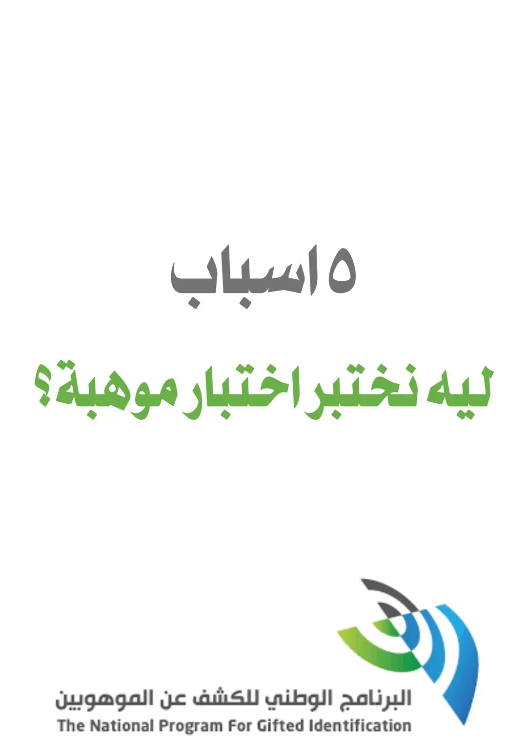 #مقياس_موهبة #موهبة #اختبار_موهبة #البرنامج_الوطني_للكشف_عن_الموهوبين 