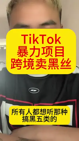TikTok暴利项目跨境卖黑丝#tiktok #fyp #tiktok运营 #跨境电商 #tiktok运营技巧 #赚钱 #海外版抖音 #tiktok变现 #tiktok赚钱 #黑五类 
