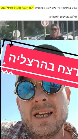 התפתחות בחקירת רצח בן ה-6 מהרצליה על ידי אימו. #פרוגרס #רפורמהעכשיו #בגץ #מערכתהמשפט #פמיניזם #פמיניזםרדיקלי 