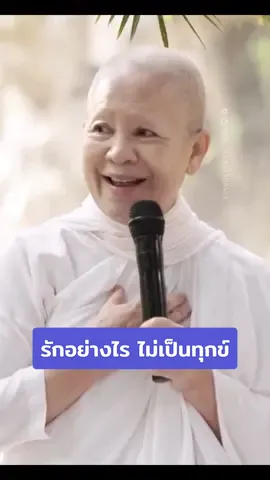 รักอย่างไร ไม่เป็นทุกข์ | #คำสอนที่คิดถึง #แม่ชีศันสนีย์ #เสถียรธรรมสถาน #หุบเขาโพธิสัตว์ #เสถียรธรรมสถาน2 #ธรรมะรักษาใจsds #ธรรมะรักษาใจsds♡✿ 
