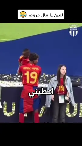 لمين يامال ترك الولد من اجل حبيبته 😂 🐑 #3arabi_football #ميسي #كريستيانو 