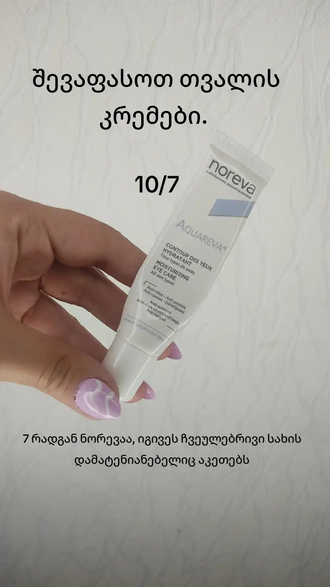 თვენი აზრიც მაინტერესებს, რომელი დაგიტესტავთ და რომელია თქვენი ფავორიტი და რომელმა საცხმა გგიცრუათ იმედები? #თვალისკრემი  #სახისმოვლა #პროდუქტები #შეფასება 