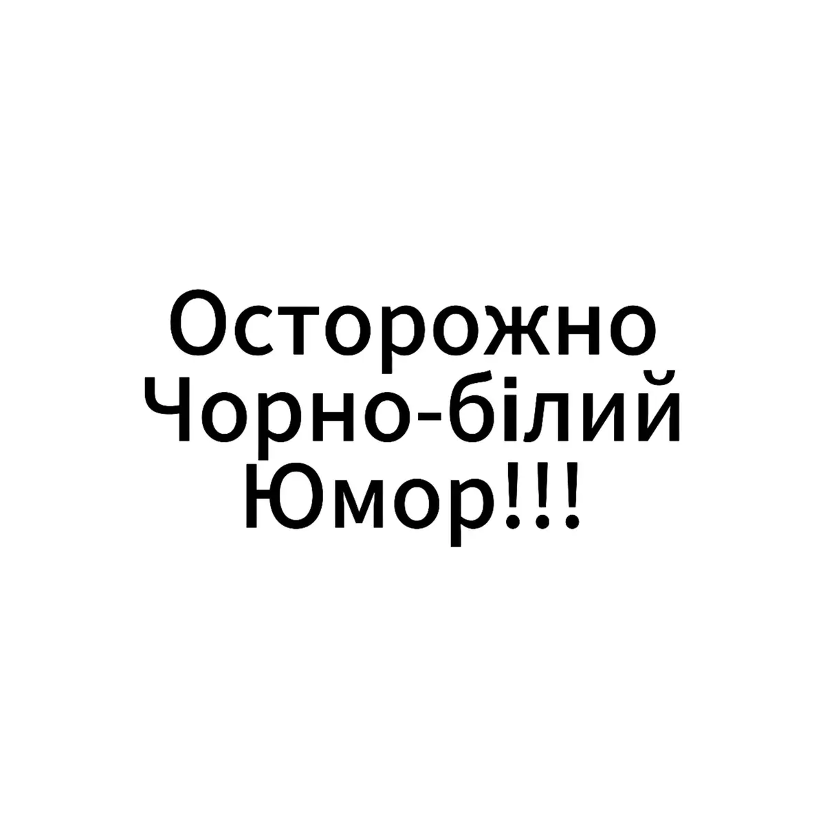 #білийгумор #чорнийгумор #рекомендації #смішнийгумор #анекдот #гумор #ArtVlad #fyp #fyppppppppppppppppppppppp #fypシ゚ #🇺🇦