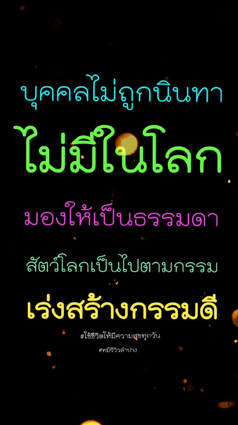 🔴#เทรนด์วันนี้ #คติสอนใจ ♦บุคคลไม่ถูกนินทา ♦ไม่มีในโลก ♦️มองให้เป็นธรรมดา ♦️สัตว์โลกเป็นไปตามกรรม ♦️เร่งสร้างความดี ♦️ข้อคิด เตือนสติ ในการใช้ชีวิตให้มีความสุขทุกวันครับ  #ชอบกดไลค์ใช่กดแชร์  #รู้แล้วต้องแชร์byหมีรีวิว  #ใช้ชีวิตให้มีควมสุขBy_Dee_Mhee  #ใช้ชีวิตให้มีความสุขทุกวัน #หมีรีวิวลำปาง #ลำปาง #ลำปางหนา #ไหว้พระลำปาง #ลำปางบ้านฉัน #กำลังใจ #คลิปติดกระแส #คลิปReels #เปิดค่ามองเห็น #นครลำปางเมืองแห่งความสุข #เที่ยวลำปาง #คลิปธรรมะสอนใจ #คติสอนใจ 