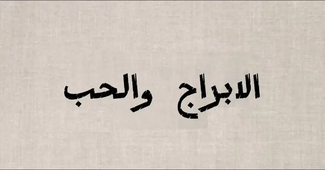 #صفات_الابراج #صفاتك_حسب_برجك #معلومات_الابراج #معلومات #جاذبيه_الارواح #علم_النفس 