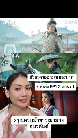 #สรุป คร่าวๆ ของ 2EP แรก ว่าใครเป็นใคร มายังไง สำคัญอย่างไร เพราะตัวละครเยอะมากกก ผู้ชายล้วนๆๆๆๆๆ #ซีรี่ย์จีน #ซือคงฉางเฟิง #ไป่หลี่ตงจวิน #เพลงยุทธก้องหล้าเซียนสุราไร้เทียมทาน #เย่ติ่งจือ #ดรุณควบม้าขาวเมามายลมวสันต์  
