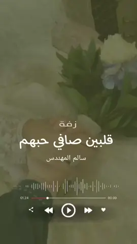 سالم المهندس جديد ✨ قلبين صافي حبهم #زفاتبدونموسيقى #زفات #شيلات 