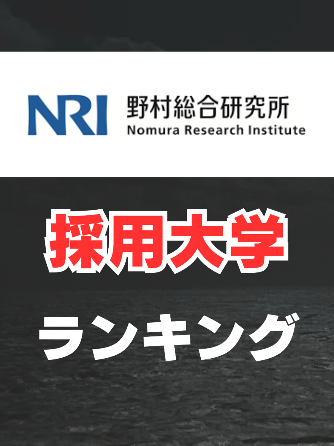 野村総合研究所採用大学ランキング　#野村総合研究所　#就活　#26卒