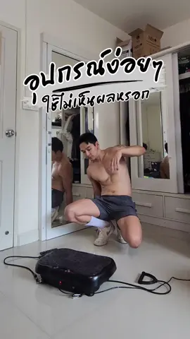 คนขี้เกียจออกกำลังกายถูกใจสิ่งนี้ #TikTokShopCreator #tiktokป้ายยา #ของมันต้องมี #เครื่องสั่นลดไขมัน #เครื่องสั่นออกกําลังกาย #ออกกําลังง่ายๆได้ที่บ้าน #บอกให้เอาบุญ #ARTTITUDE #บุรุษรีวิว 