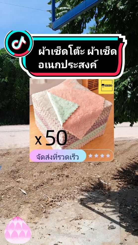 #ผ้าเช็ดโต๊ะ_ผ้าเช็ดอเนกประสงค์ #tiktok #ติ๊กต๊อกครีเอเตอร์ #tiktokthailand🇹🇭 @โอ๊ะโอ๋_ออนไลน์💝ขายของในT_T💝 @โอ๊ะโอ๋_ออนไลน์💝ขายของในT_T💝 @โอ๊ะโอ๋_ออนไลน์💝ขายของในT_T💝 