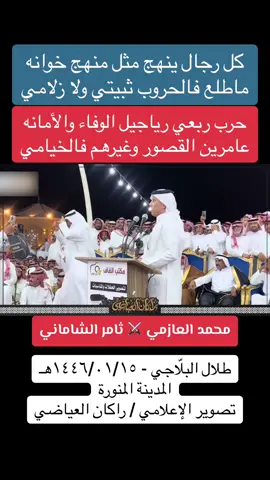 #مساء_الخير #صباح_الخير #اكسبلور #اكسبلورexplore #اكسبلورر #اكسبلور_تيك_توك #اكسبلوررر #جديد #ترند #محاورات #محاوره #محاورة #موال #رديات #محمد_العازمي #ثامر_الشاماني #طلال_البلاجي #تيك_توك #تيكتوك #tiktok #fyp #viral #المدينه_المنوره #المدينة_المنورة 