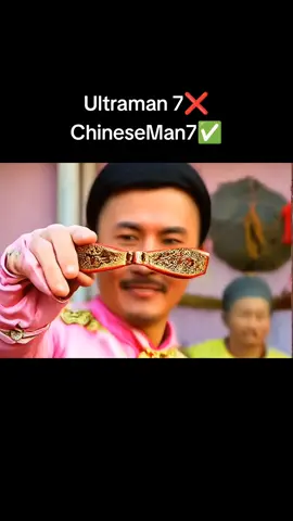 Chinese MAN 7 #ultraman #อุลตร้าแมน #movie #hero #meme #ai #funny #ตลก 