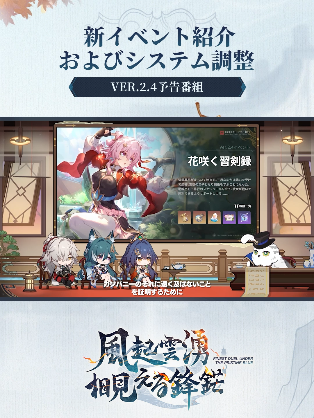 Ver.2.4「風起雲湧、相見える鋒鋩」予告番組 新イベント紹介およびシステム調整 #崩壊スターレイル #スターレイル #HonkaiStarRail #StarRail