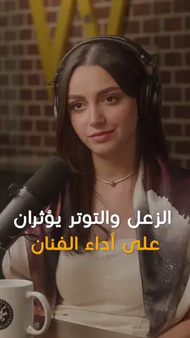 @zainabhassan11 : Anxiety and stress affect the artist’s performance / الزعل والتوتر يؤثران على أداء الفنان #hikmatwehbipodcast #hikmatwehbi #zainabhassan #podcast #arabicpodcast #PodTok #حكمت_وهبي #حكمت_وهبي_بودكاست #بودكاست