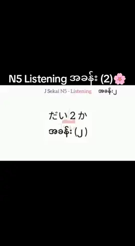 N5 Mondai အခန်း (2)🌸#sakuramay #japanese #ပညာဒါန #n5 