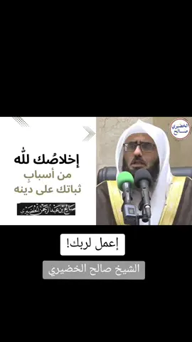 إخلاصك لله من أسباب ثباتك على دينه! | الشيخ صالح الخضيري