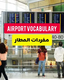 #learnenglish #easyenglish #englishwords #airport #تعلم_اللغة_الإنجليزية 