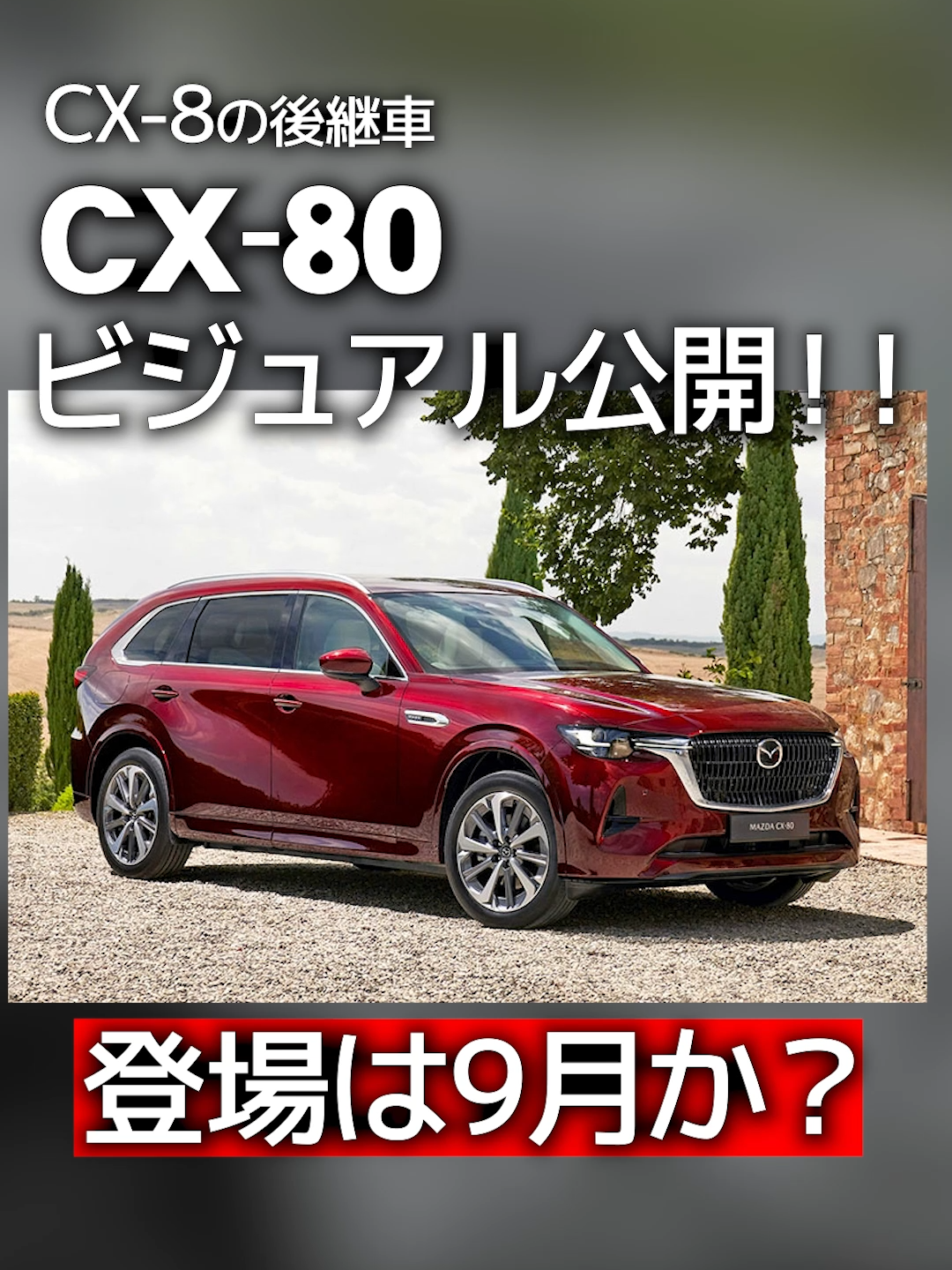 もうすぐ登場のCX-8の後継モデル#cx80 #cx8 #Mazda