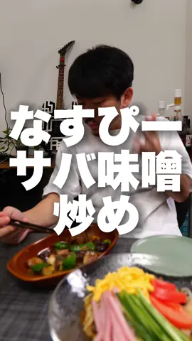 また最高のつまみ作っちゃった…🍻レシピ↓ なすとピーマンとサバ味噌缶があれば簡単に作れるからやってみてー🍻 ———動画のレシピ——— [なすとピーマンのサバ味噌炒め] ・なす…1〜2本 ・ピーマン…1〜2個 ・さば味噌缶…1缶 ・サラダ油…適量 ・バター…5g 下準備：なすは食べやすい大きさに切る。ピーマンは切っておいてもいいし、あとで手でちぎって入れても良い。 ①フライパンにサラダ油を熱し、なすを炒める。 ②さば味噌缶を汁ごと入れ、煮詰めたらピーマンをちぎって入れ軽く合わせる。 ③お皿に盛り、バターを乗せて完成。 バターはお皿に盛る前にフライパンで合わせて溶かしちゃってもOKです👍 ———家族のための男飯もんきちとは——— 元料理人による初心者さんや忙しい人向けの簡単レシピ🐒 安食材・簡単な調味料で再現しやすいレシピがメイン👨‍🍳 動画シリーズは ・妻からの「⚪⚪でなんか作って〜」 ・妻がいない日のせんべろ飯 など #男飯 #簡単レシピ#ピーマン #ナス #サバ缶 