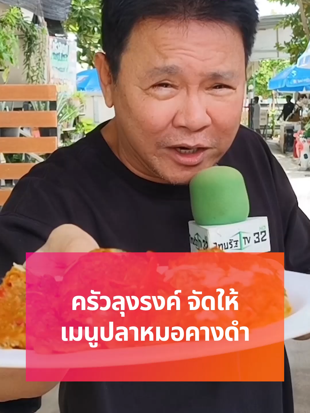 ครัวลุงรงค์ จัดให้ เมนูเด็ดปลาหมอคางดำ #ข่าวTiktok #บันเทิงTiktok #ครัวลุงรงค์ #จตุรงค์ #ปลาหมอคางดำ #อาหารไทย #อาหารป่า #คลิปโซเซียล #บันเทิงไทยรัฐ #ไทยรัฐทีวี32