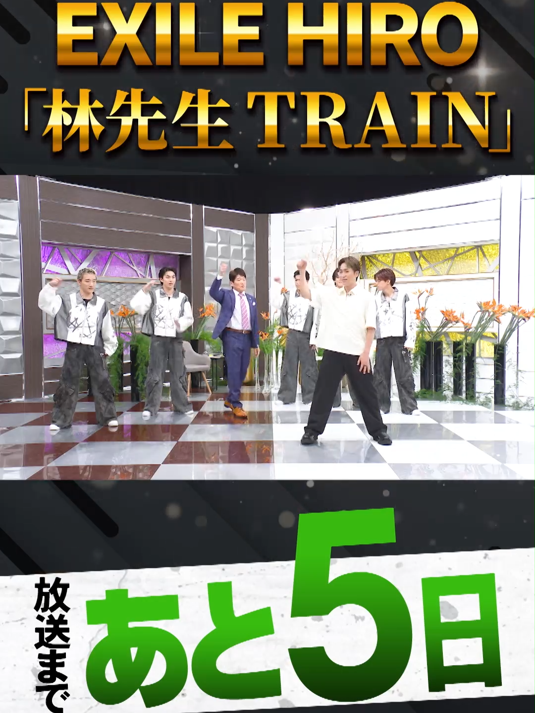 放送まであと5⃣日 👂👂👂👂👂👂 7/28(日)よる10時 #日曜日の初耳学  インタビュアー林修は #EXILE #HIRO  & #なかやまきんに君 熱血授業 👂👂👂👂👂👂 林先生が挑戦❤️‍🔥 #ChooChooTRAIN のロールダンス #AKIRA #TETSUYA #NAOTO #八木勇征  #TJBB（#田中彰 #古嶋滝 #佐藤蒼虎 #桑原巧光 #中村碧）