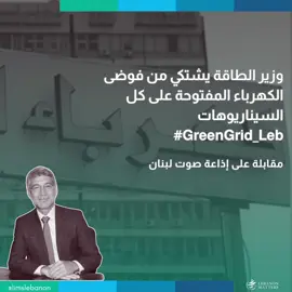 وزير الطاقة يشتكي من فوضى الكهرباء المفتوحة على كل السيناريوهات هل يعاني لبنان من هدر مالي وإداري كبير في قطاع الكهرباء؟ ما أسباب هذا الهدر؟ هل خطط الإصلاح المطروحة لقطاع الكهرباء في لبنان تعتبر فعالة وناجحة في معالجة الأزمة القائمة؟ ما هي الحلول المقترحة لإصلاح قطاع الكهرباء في لبنان وتحقيق الاستدامة المالية والتشغيلية للمؤسسات العاملة في هذا المجال؟ لمزيد من المعلومات حول هذا الموضوع، اضغط على الرابط التالي: https://limslb.com/green-grid/ #GreenGrid_Leb #lebanon #كهرباء #viral #foryou #fyp 
