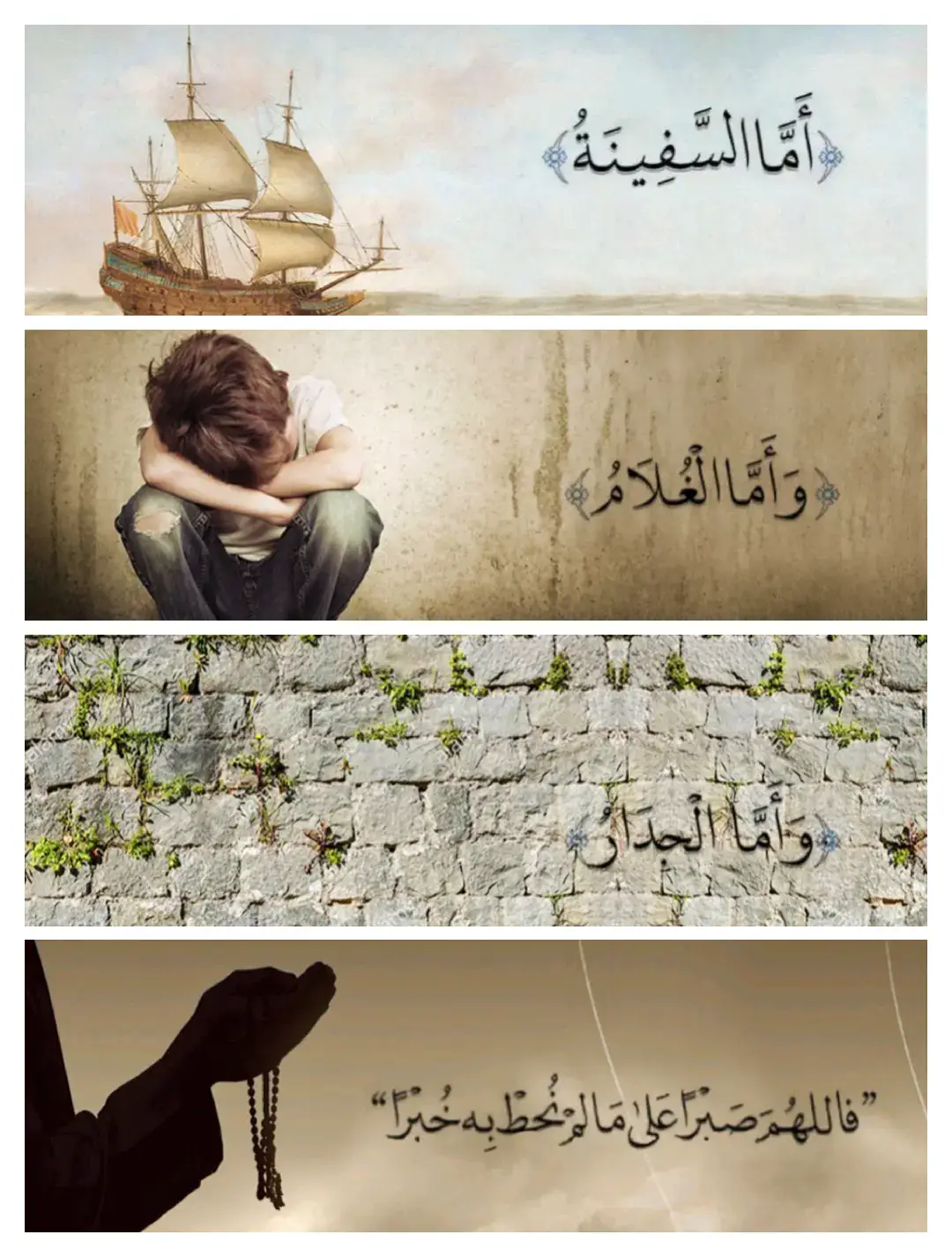 فاللهم صبراً على مالم نحِط به خبراً. #سورة_الكهف  #اسلام_صبحي 