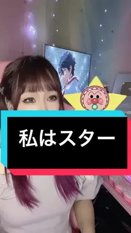 みんながスターやで #声真似 #私はスター #megantheestallion #yukichiba #watashiwastar #歌ってみた #Nintendo #キノピオ #クレヨンしんちゃん #spyxfamily #ヒロアカ #鬼滅の刃 #fyp #おすすめ #歌ってみた #はたのあいか 