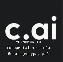 после Hi. Ai я обожаю цензуру 🔥 (привет) #рек #tiktok #c_ai #бот #цензура 