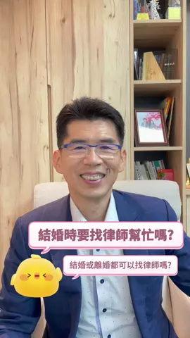 律師告訴我：結婚時要找律師幫忙嗎？結婚或離婚都可以找律師嗎？ #結婚 #婚前協議 #婚禮 #婚姻 