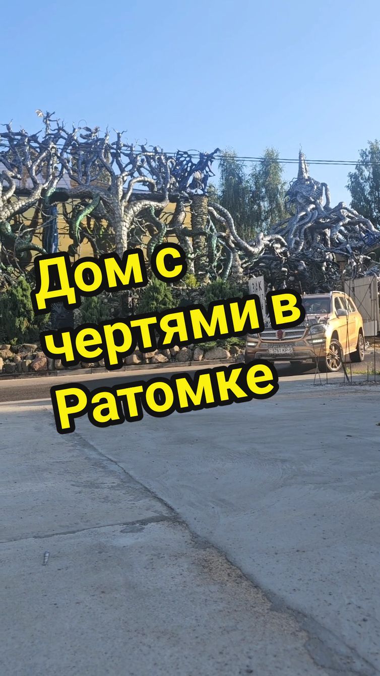#домсчертями #ратомка #страшныйдом  #минскпокатушки #путешествие #странныйдом 