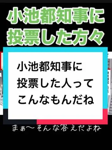 現職が強い理由はやはり知名度だなって再確認出来たなぁ〜。 #小池百合子 #小池都知事 #東京都知事選 #都民 #都民目線