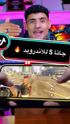 ازاي تنزل لعبة جاتا 5 لاندرويد 😊❤️ #بزوكا_بتاع_العظمه🔥 #تعلم_على_التيك_توك #viral #virall  @بتاع العظمه اسميلي ⛎ 