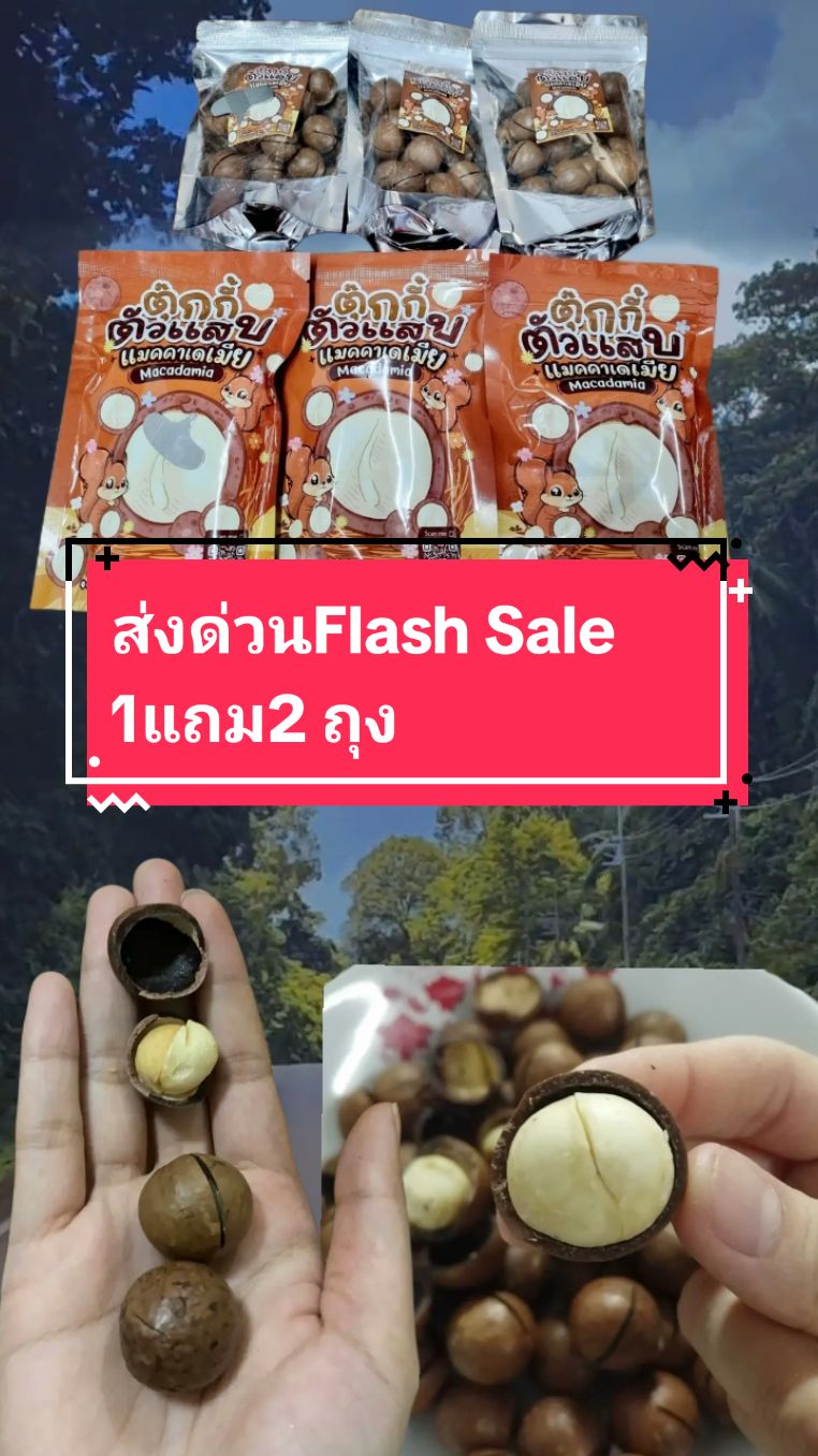 ส่งด่วนFlash Sale 1แถม2 ถุง#เทรนด์วันนี้ #tiktokshopครีเอเตอร์ #ฟีดดดシ #นายหน้าtiktokshop #fyp #อร่อยบอกต่อ #แมคคาเดเมีย 