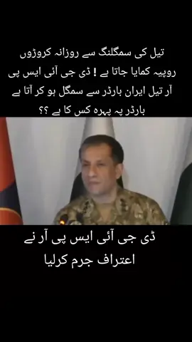 Millions of rupees are earned every day from oil smuggling! DG ISPR oil is smuggled from Iran border, who is guarding the border? #foryoupage #viralvideo #releseimrankhan #xpm #pti_lover #pakistani #trending #fyp #viral  #xblor #foryou #trending 