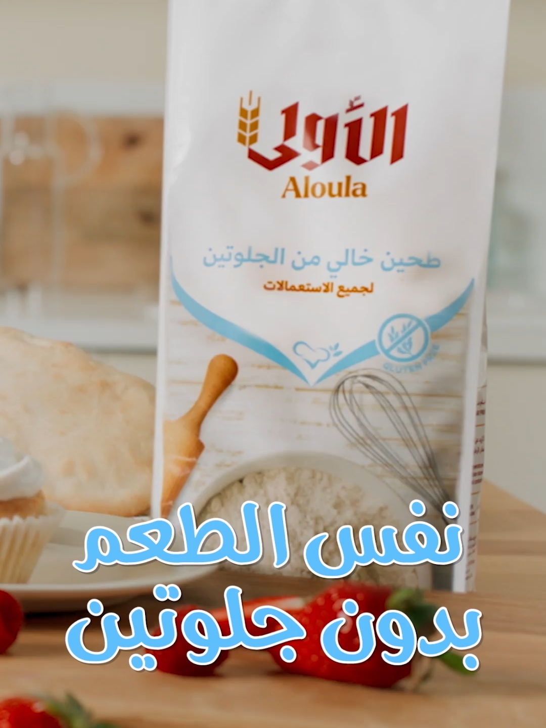 طحين الأولى الخالي من الجلوتين لجميع الاستعمالات 🥖🥐🧁.. نفس الطعم اللي تتمنون بس بدون جلوتين 😉👌#خالي_من_الجلوتين